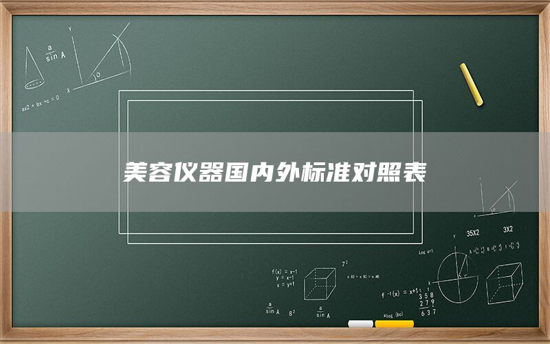 美容儀器國內外標準對照表(圖1) 美容儀器國內外標準對照表(圖1)