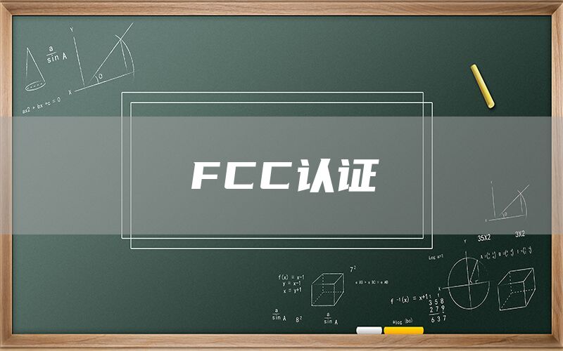 FCC認證(圖1)