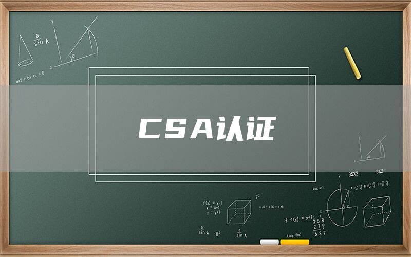 CSA認證(圖1)