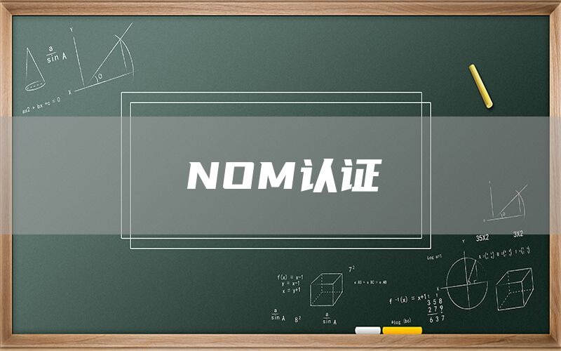 NOM認(rèn)證(圖1) NOM認(rèn)證(圖1)