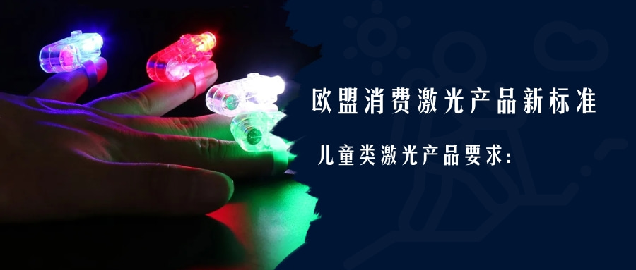 歐盟消費激光產(chǎn)品新標準EN 50689:2021即將強制實施(圖2)