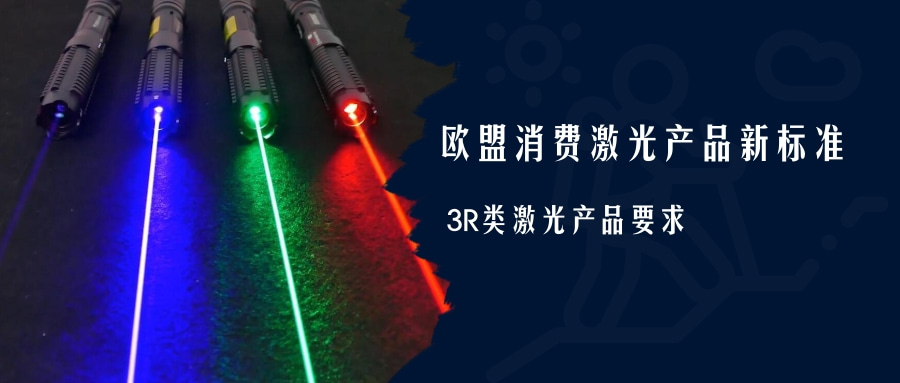 歐盟消費激光產(chǎn)品新標準EN 50689:2021即將強制實施(圖4)