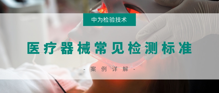 醫療器械常見檢測標準(圖1)