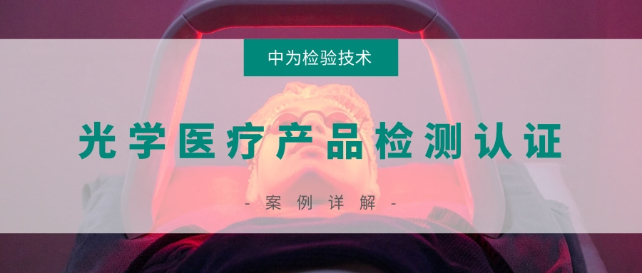 激光醫(yī)療產(chǎn)品和非相干光醫(yī)療產(chǎn)品檢測(cè)認(rèn)證(圖1)