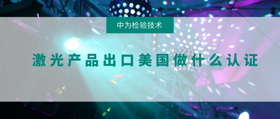 激光產品出口美國做什么認證(圖1) 激光產品出口美國做什么認證(圖1)