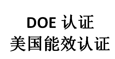 doe認證是什么意思?(圖1) doe認證是什么意思?(圖1)