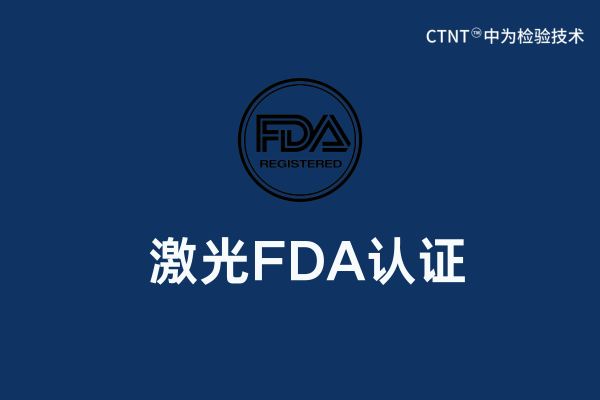 激光FDA認(rèn)證要求以及辦理流程講解(圖1) 激光FDA認(rèn)證要求以及辦理流程講解(圖1)