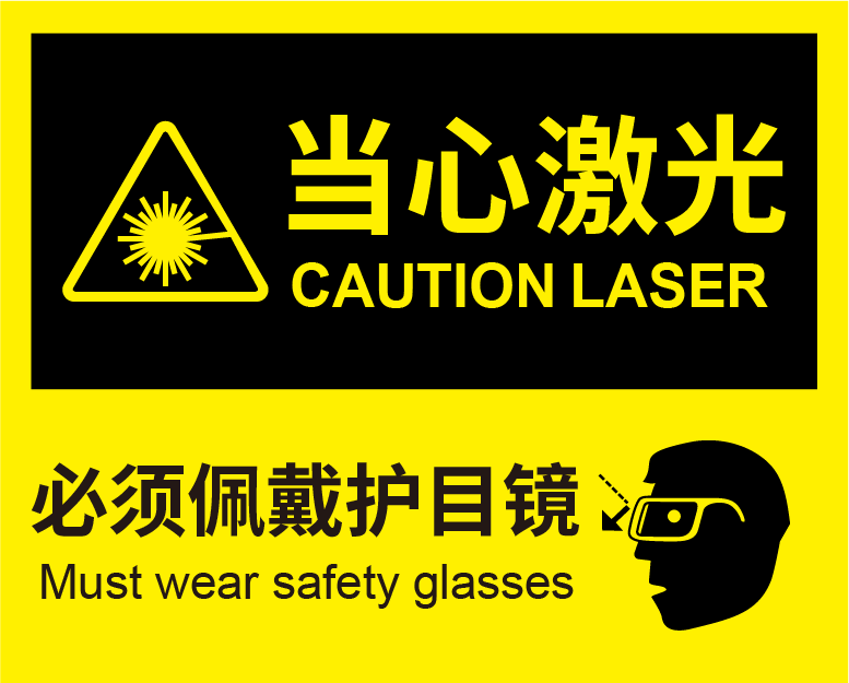 激光安全防護措施有哪些？ (圖1)