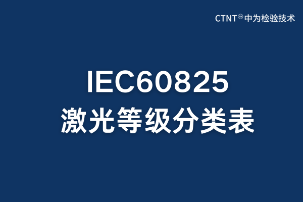 IEC60825激光等級分類表:全面解析與應用指南(圖1) IEC60825激光等級分類表:全面解析與應用指南(圖1)