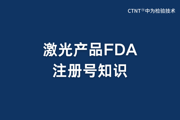 激光產品fda注冊號需要印在產品上面嗎？(圖1)