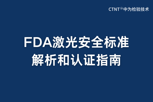 FDA激光安全標準解析：激光FDA認證要求與流程指南(圖1)