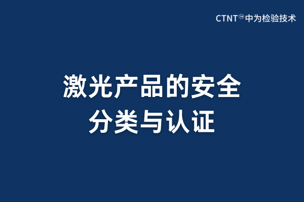 激光產品的安全分類與認證(圖1) 激光產品的安全分類與認證(圖1)