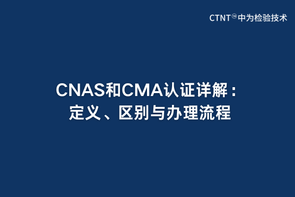 CNAS和CMA認證詳解：定義、區別與辦理流程(圖1)