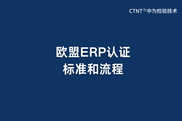 歐盟ERP認(rèn)證標(biāo)準(zhǔn)和流程