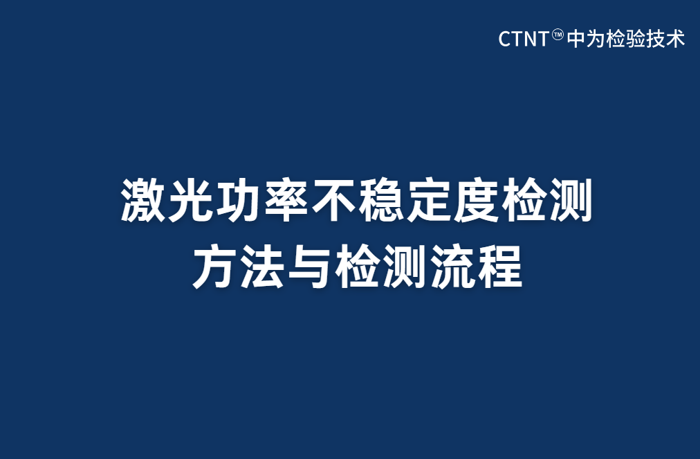 激光功率不穩定度檢測方法與檢測流程