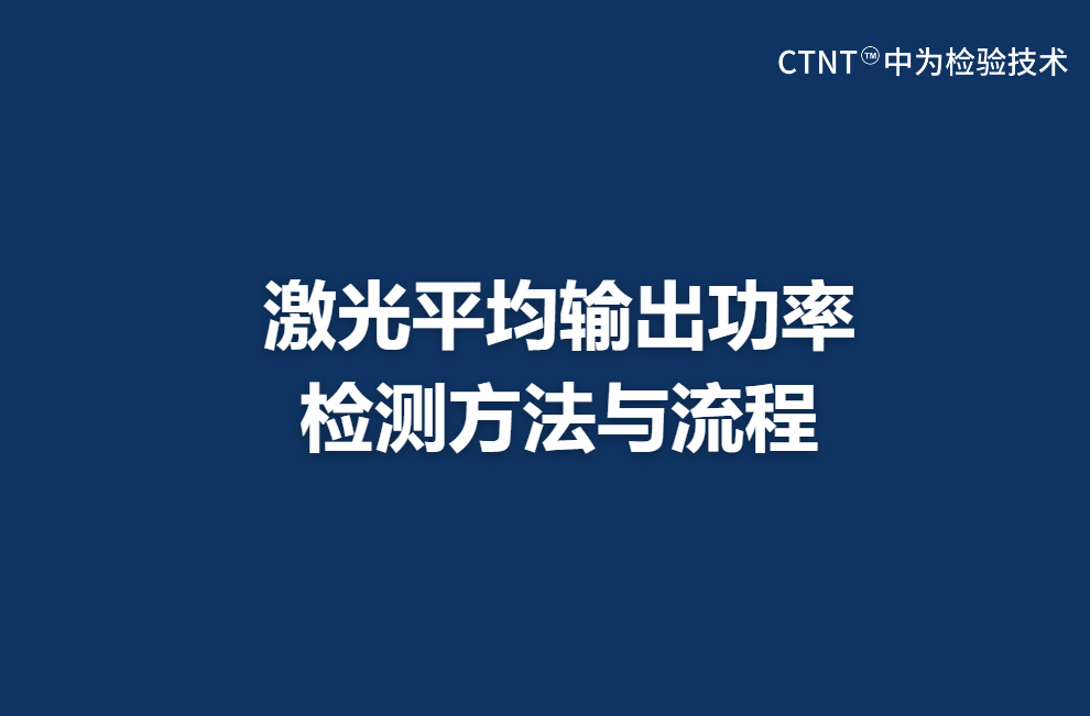 激光平均輸出功率檢測方法與流程(圖1)