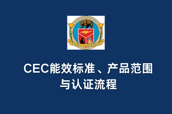 CEC能效標準、產品范圍與認證流程