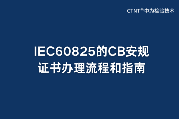 IEC60825的CB安規證書辦理流程和指南
