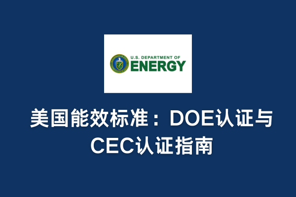 美國能效標準：DOE認證與CEC認證指南