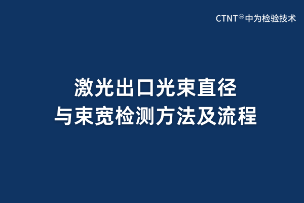 激光出口光束直徑與束寬檢測方法及流程