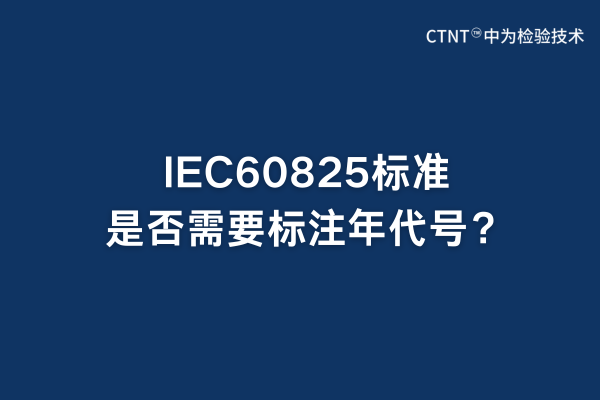 IEC60825標準是否需要標注年代號？