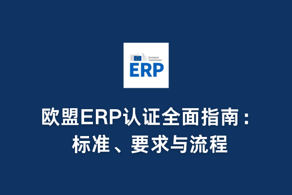 歐盟ERP認證全面指南：標準、要求與流程