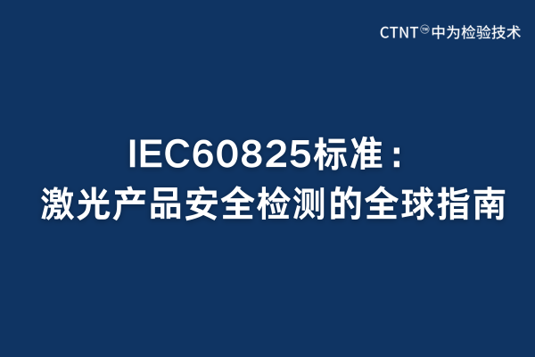 IEC60825標準：激光產品安全檢測的全球指南