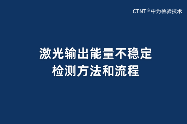 激光輸出能量不穩定檢測方法和流程(圖1) 激光輸出能量不穩定檢測方法和流程(圖1)