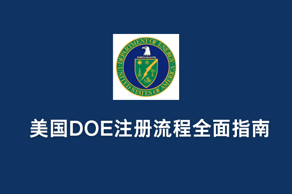 美國DOE注冊流程全面指南