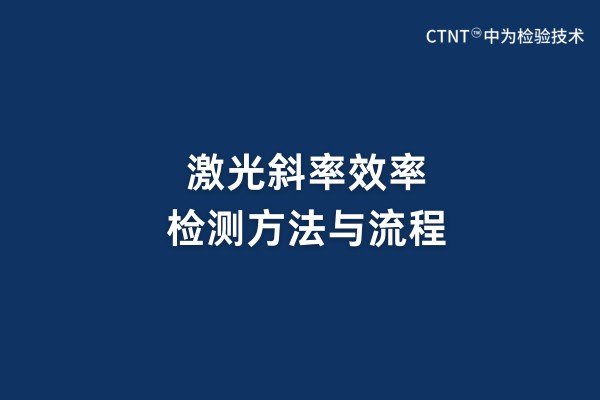 激光斜率效率檢測方法與流程(圖1)