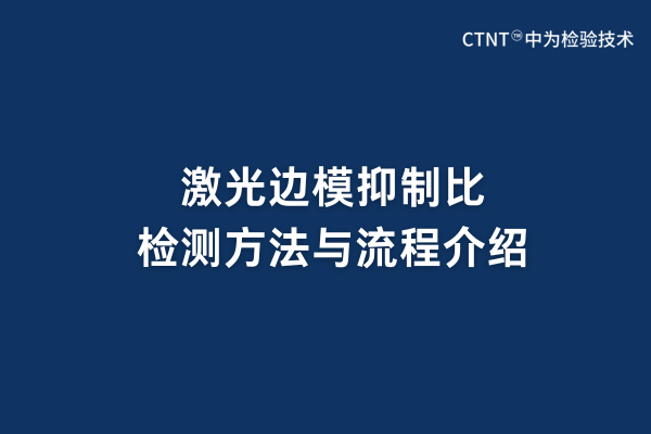 激光邊模抑制比檢測方法與流程(圖1)