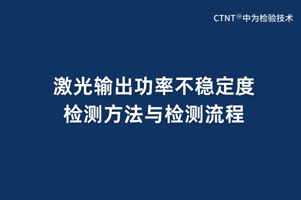 激光輸出功率不穩定度檢測方法與檢測流程