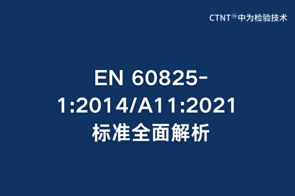 EN 60825-1:2014/A11:2021 標(biāo)準(zhǔn)全面解析：激光產(chǎn)品安全檢測(cè)指南(圖1)