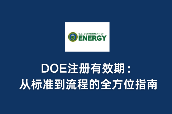 DOE注冊有效期：從標準到流程的全方位指南