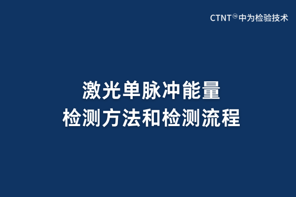 激光單脈沖能量檢測方法和檢測流程