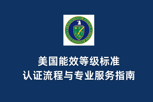 美國能效等級標準、認證流程與專業服務指南