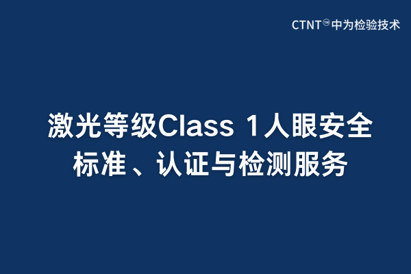 激光等級Class 1人眼安全標(biāo)準(zhǔn)、認(rèn)證與檢測服務(wù)(圖1)