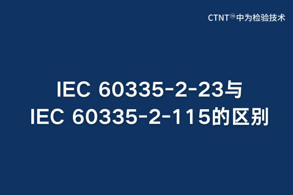 IEC 60335-2-23與IEC 60335-2