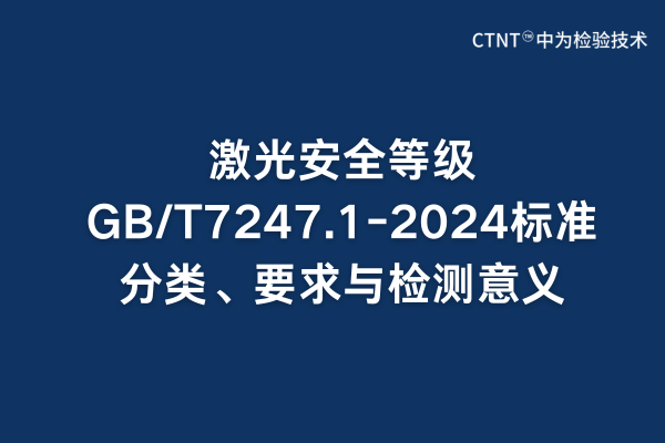 激光安全等級GB/T7247.1-2024標準分類、