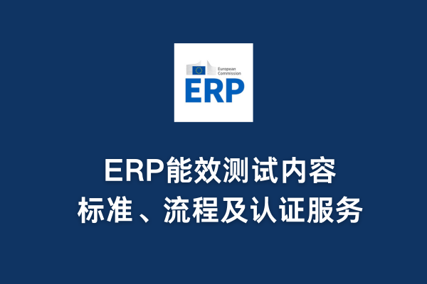 ERP能效測試內容、標準、流程及認證服務