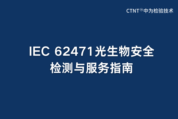 IEC 62471光生物安全檢測與服務指南