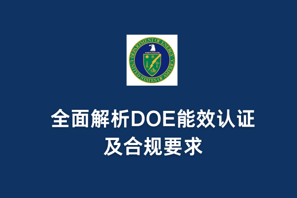 DOE認證是強制的嗎？全面解析DOE能效認證及合規(guī)要