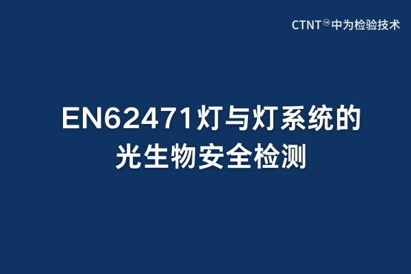 EN62471燈與燈系統(tǒng)的光生物安全檢測(cè)(圖1) EN62471燈與燈系統(tǒng)的光生物安全檢測(cè)(圖1)