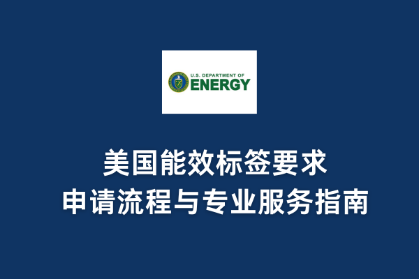 美國能效標簽要求、申請流程與專業服務指南