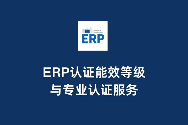ERP認(rèn)證能效等級與專業(yè)認(rèn)證服務(wù)