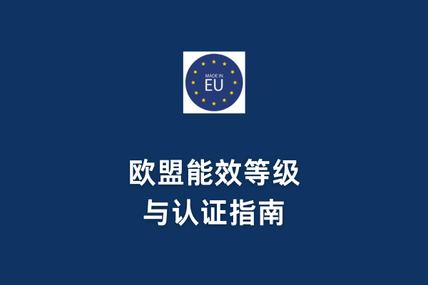 歐盟能效等級與認證指南