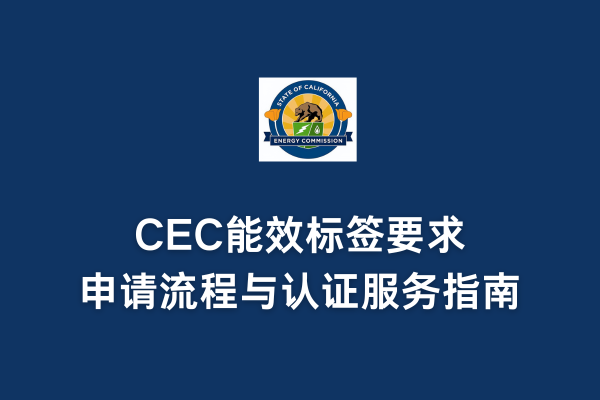 CEC能效標簽要求、申請流程與認證服務指南