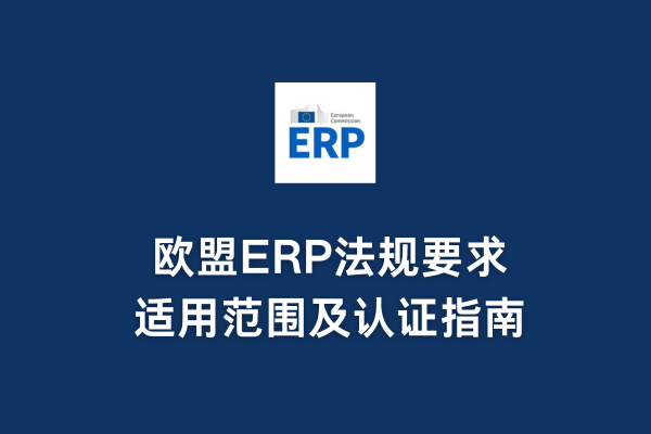 歐盟ERP法規(guī)要求、適用范圍及認(rèn)證指南(圖1) 歐盟ERP法規(guī)要求、適用范圍及認(rèn)證指南(圖1)