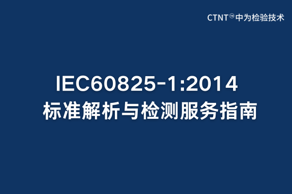 IEC60825-1:2014標準解析與檢測服務指南