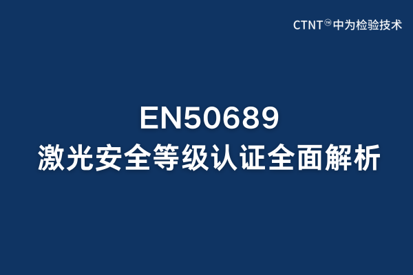 EN50689激光安全等級認證全面解析：歐盟市場準入